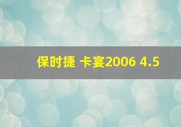 保时捷 卡宴2006 4.5